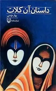 داستان آن کلات