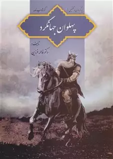 پهلوان جهانگرد