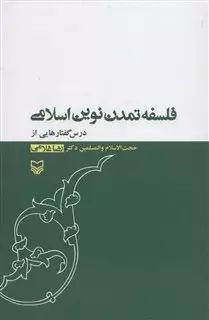 فلسفه تمدن نوین اسلامی