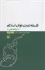 فلسفه تمدن نوین اسلامی