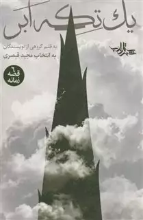 یک تکه ابر