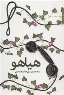 هیاهو