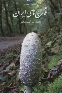 راهنمای میدانی قارچ های ایران