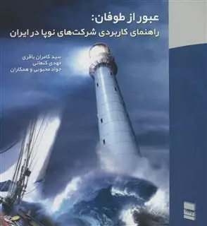عبور از طوفان:راهنمای کاربردی شرکت های نوپا در ایران