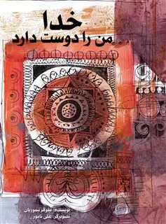 خدا من را دوست دارد