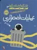 قرارگاه فضایی آلفا 3/ عملیات اضطراری