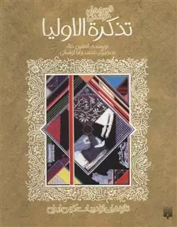 تازه هایی از ادبیات کهن ایران/ تذکره الاولیا