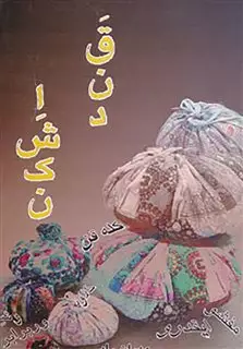 قند اشکن