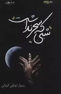 شبی که سحر نداشت