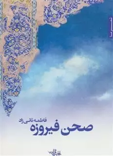 صحن فیروزه