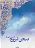 صحن فیروزه