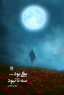 یکی بود...سه تا نبود