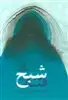 شبح قنات