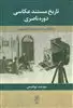 تاریخ مستند عکاسی دوره ناصری