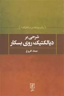 شرحی بر دیالکتیک روی بسکار