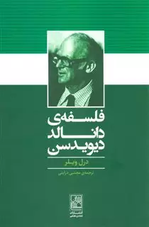 فلسفه ی دانالد دیویدسن