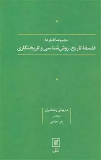 فلسفه تاریخ،روش شناسی و تاریخنگاری