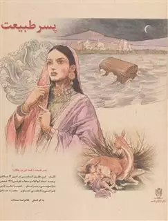 پسر طبیعت