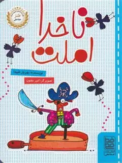 ناخدا املت