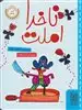 ناخدا املت