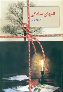 انتهای سادگی