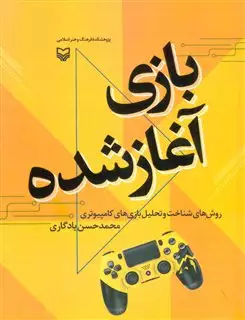 بازی آغاز شده:روش های شناخت و تحلیل بازی های کامپیوتری