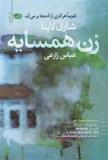 زن همسایه