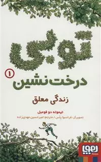 توبی درخت نشین 1