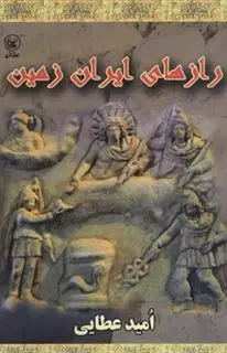رازهای ایران زمین