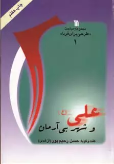 علی (ع) و شهر بی آرمان