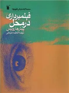 فیلمبرداری در محل