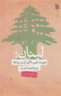 لبنان؛هویت ملی و تاثیر آن بر روابط دو جانبه با ایران