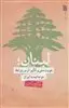 لبنان؛هویت ملی و تاثیر آن بر روابط دو جانبه با ایران
