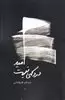 امید درد کمی نیست