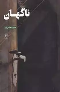ناگهان