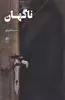 ناگهان