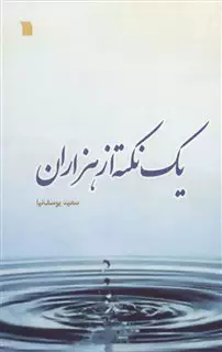 یک نکته از هزاران