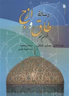 رساله طاق و ازج