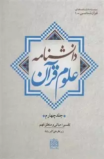 دانشنامه علوم قرآن 4