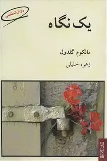 یک نگاه