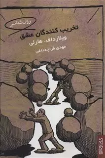 تخریب کنندگان عشق