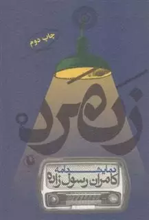 زنمرد