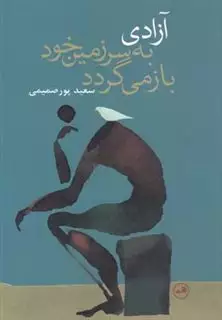 آزادی به سرزمین خود بازمی گردد