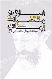 اسلام و مقتضیات زمان از دیدگاه شهید آیت الله دکتر بهشتی