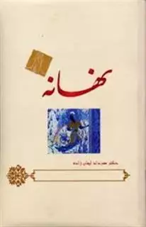 نهانه
