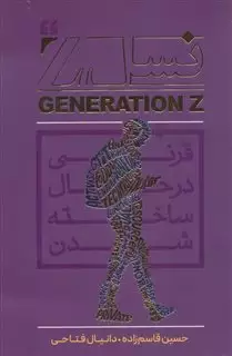 نسل زد GENERATION Z