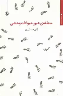 منطقه ی عبور حیوانات وحشی