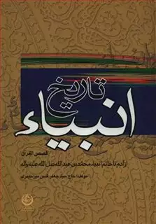 تاریخ انبیاء:قصص القرآن
