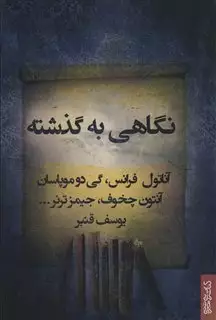 نگاهی به گذشته