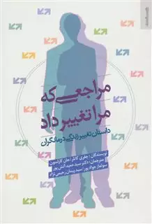 مراجعی که مرا تغییر داد